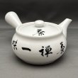 画像1: 美濃焼白磁急須　茶禅一味 (1)