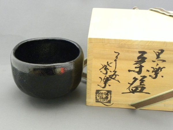 画像1: 平安紫楽作 黒楽茶碗 (1)