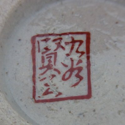 画像3: 九谷焼 いっぷく碗（木米風）