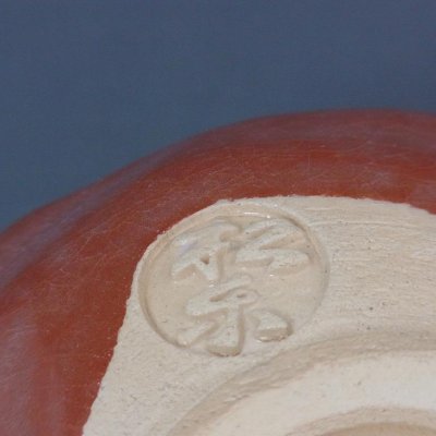 画像1: 松楽（昭楽）作 赤楽茶碗