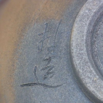 画像3: 丹波立杭焼 林造窯 手作り 焼き締め 抹茶碗(登り窯)
