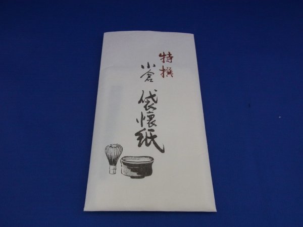 画像1: 小倉袋懐紙 (1)