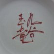 画像5: 長玉竜作 九谷焼 抹茶碗（吉田屋風） (5)